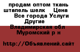 продам оптом ткань штапель-шелк  › Цена ­ 370 - Все города Услуги » Другие   . Владимирская обл.,Муромский р-н